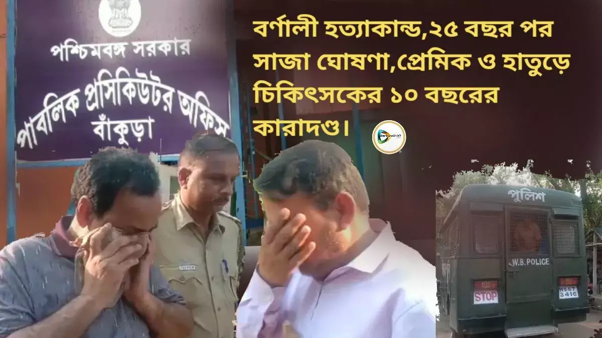 ২৫ বছর পর বর্ণালী গরাই হত্যাকান্ডের সাজা ঘোষণা।