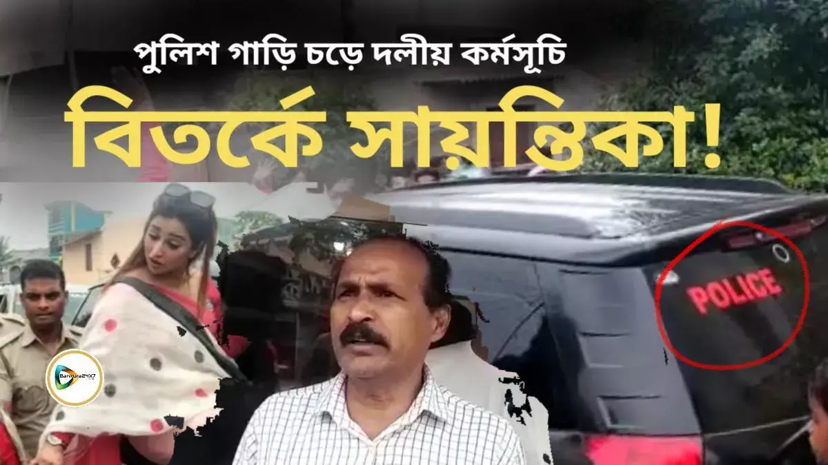 পুলিশের গাড়ি চড়ে সায়ন্তিকার দিদির সুরক্ষা কবজ কর্মসূচি ঘিরে বিতর্ক,পালটা আক্রমণ বিজেপি বিধায়কের। পুলিশের গাড়ি চড়ে সায়ন্তিকার দিদির সুরক্ষা কবজ কর্মসূচি ঘিরে বিতর্ক,পালটা আক্রমণ বিজেপি বিধায়কের।
