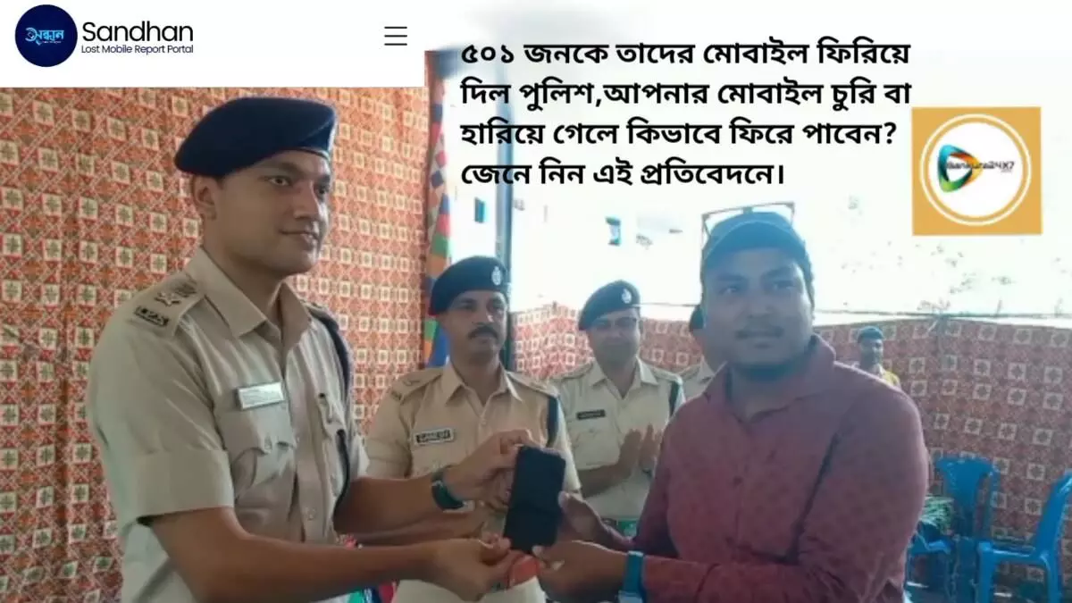 ৫০১ জনকে তাদের মোবাইল ফিরিয়ে দিল পুলিশ,আপনার মোবাইল চুরি বা হারিয়ে গেলে কিভাবে ফিরে পাবেন? জেনে নিন এই প্রতিবেদনে।