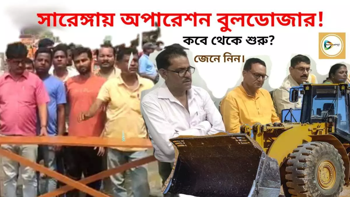 সারেঙ্গায় অবরোধের পর টনক নড়ল প্রশাসনের,বৃহস্পতিবারের মধ্যে রাস্তা জবর দখল মুক্ত না হলে অপারেশন বুলডোজার। সারেঙ্গায় অবরোধের পর টনক নড়ল প্রশাসনের,বৃহস্পতিবারের মধ্যে রাস্তা জবর দখল মুক্ত না হলে অপারেশন বুলডোজার।