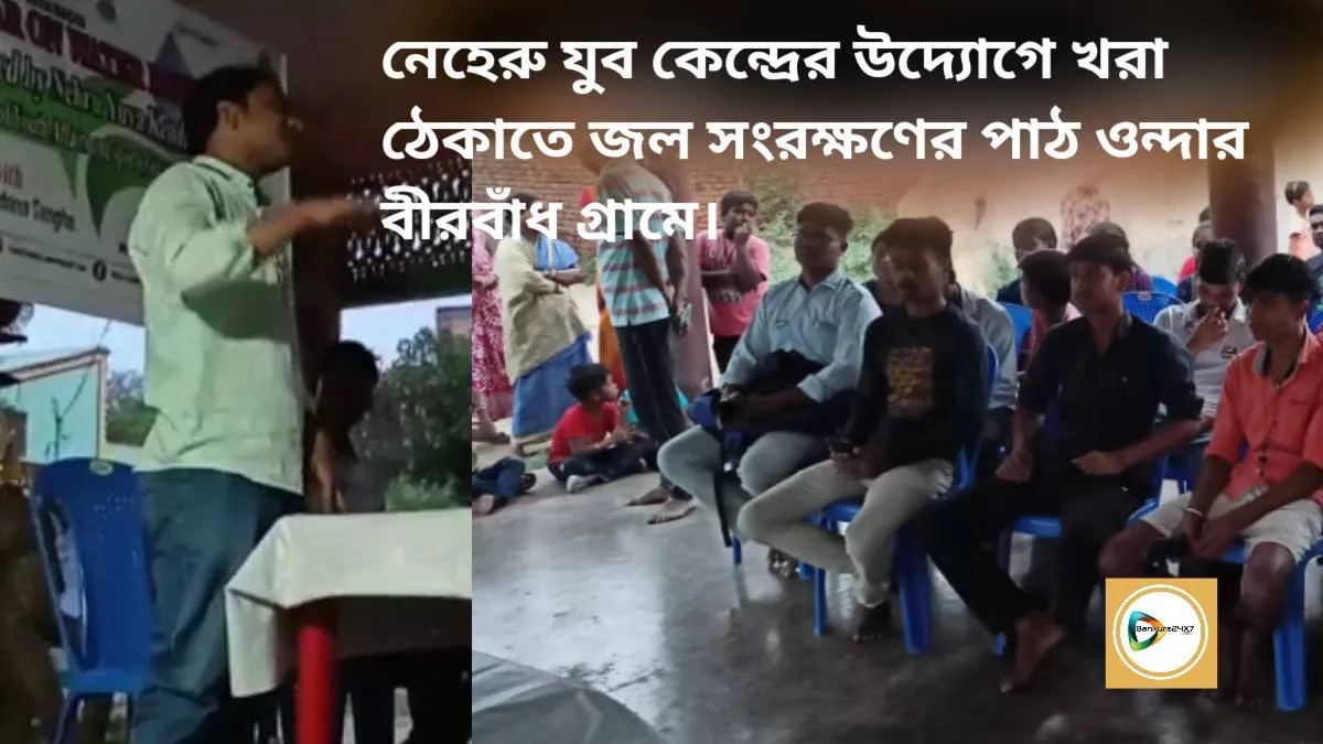 নেহেরু যুব কেন্দ্রের উদ্যোগে খরা ঠেকাতে জল সংরক্ষণের পাঠ ওন্দার বীরবাঁধ গ্রামে। নেহেরু যুব কেন্দ্রের উদ্যোগে খরা ঠেকাতে জল সংরক্ষণের পাঠ ওন্দার বীরবাঁধ গ্রামে।