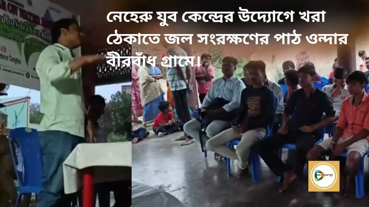 নেহেরু যুব কেন্দ্রের উদ্যোগে খরা ঠেকাতে জল সংরক্ষণের পাঠ ওন্দার বীরবাঁধ গ্রামে।