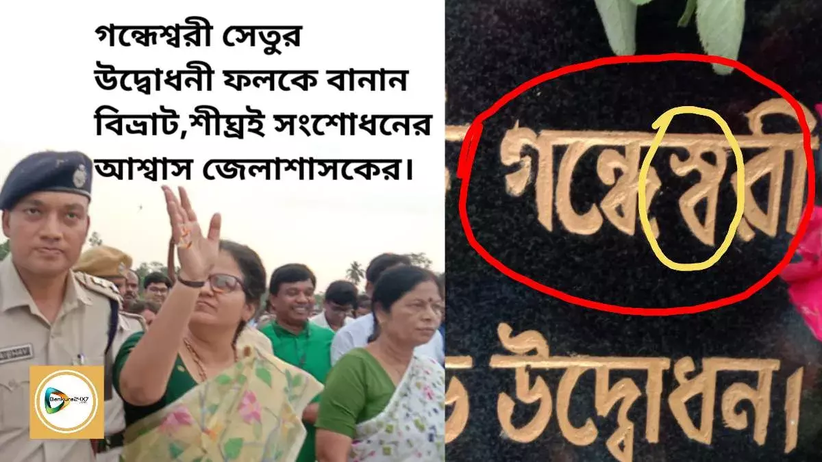 গন্ধেশ্বরী সেতুর উদ্বোধনী ফলকে বানান বিভ্রাট,শীঘ্রই সংশোধনের আশ্বাস জেলাশাসকের। গন্ধেশ্বরী সেতুর উদ্বোধনী ফলকে বানান বিভ্রাট,শীঘ্রই সংশোধনের আশ্বাস জেলাশাসকের।