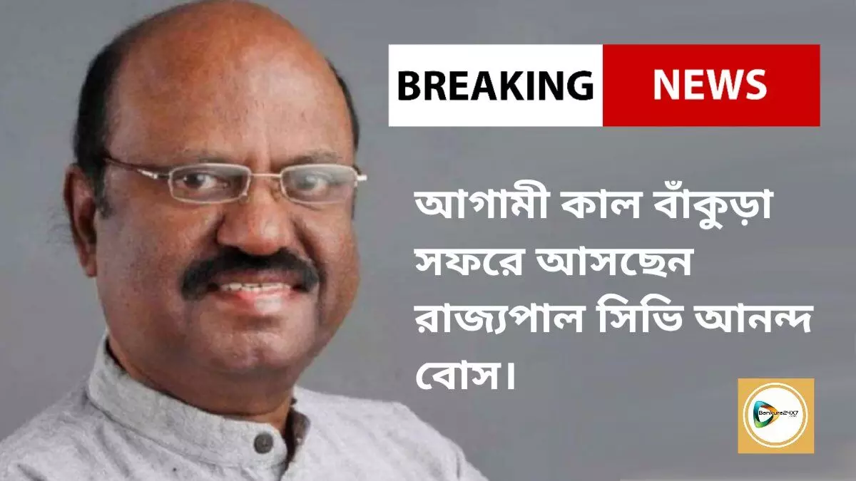 BREAKING NEWS : আগামী কাল বাঁকুড়া সফরে আসছেন রাজ্যপাল সিভি আনন্দ বোস। BREAKING NEWS : আগামী কাল বাঁকুড়া সফরে আসছেন রাজ্যপাল সিভি আনন্দ বোস।