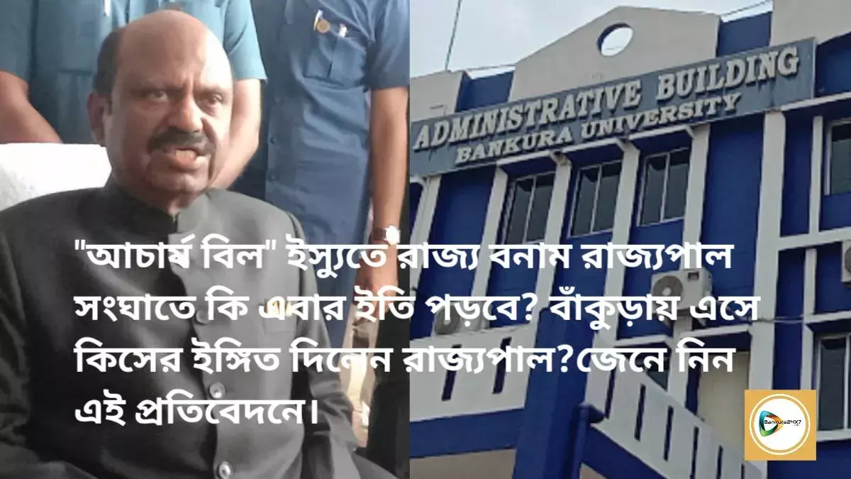 আচার্য বিল ইস্যুতে রাজ্য বনাম রাজ্যপাল সংঘাতে কি এবার ইতি পড়বে? বাঁকুড়ায় এসে কিসের ইঙ্গিত দিলেন রাজ্যপাল?জেনে নিন এই প্রতিবেদনে। আচার্য বিল ইস্যুতে রাজ্য বনাম রাজ্যপাল সংঘাতে কি এবার ইতি পড়বে? বাঁকুড়ায় এসে কিসের ইঙ্গিত দিলেন রাজ্যপাল?জেনে নিন এই প্রতিবেদনে।