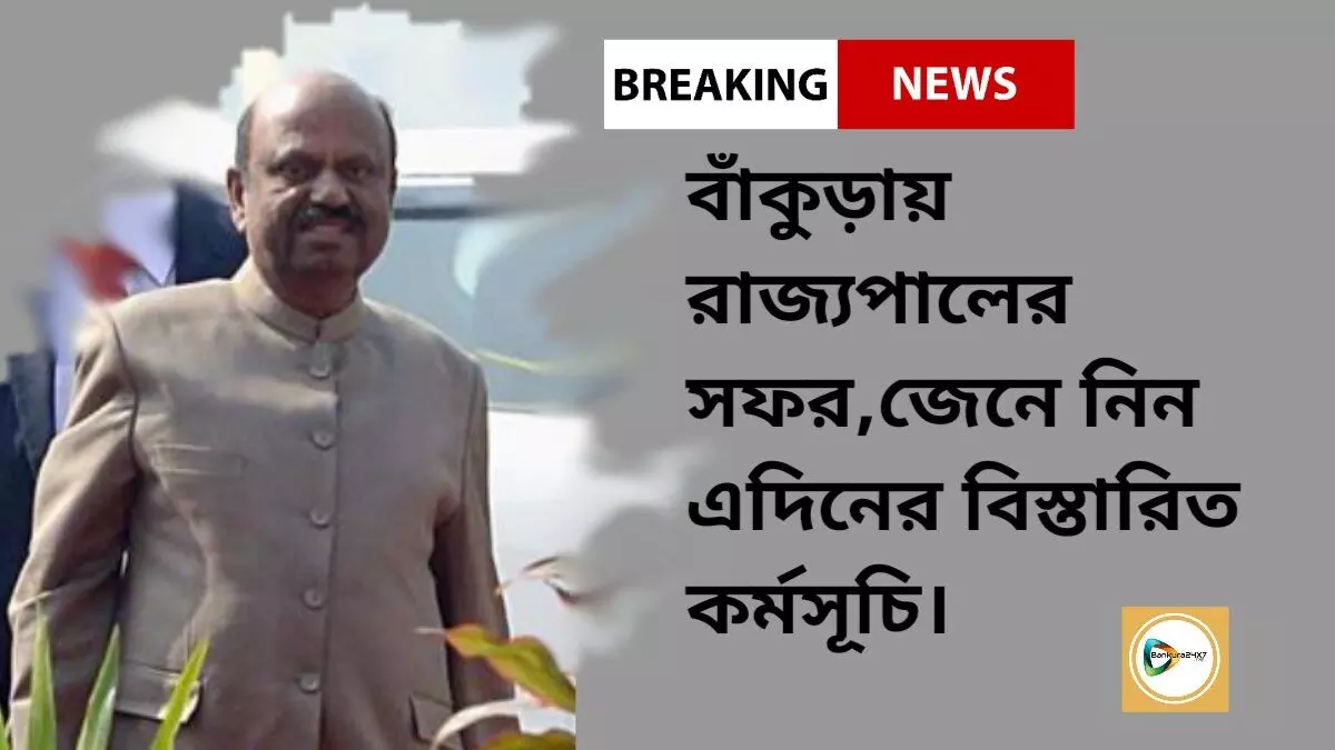 বাঁকুড়ায় রাজ্যপালের সফর,জেনে নিন এদিনের বিস্তারিত কর্মসূচি। বাঁকুড়ায় রাজ্যপালের সফর,জেনে নিন এদিনের বিস্তারিত কর্মসূচি।