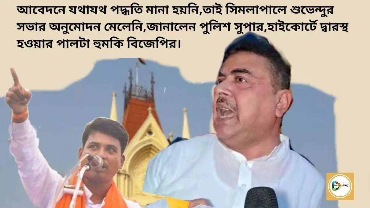 আবেদনে যথাযথ পদ্ধতি মানা হয়নি,তাই সিমলাপালে শুভেন্দুর সভার অনুমোদন মেলেনি,জানালেন পুলিশ সুপার,হাইকোর্টে দ্বারস্থ হওয়ার পালটা হুমকি বিজেপির। আবেদনে যথাযথ পদ্ধতি মানা হয়নি,তাই সিমলাপালে শুভেন্দুর সভার অনুমোদন মেলেনি,জানালেন পুলিশ সুপার,হাইকোর্টে দ্বারস্থ হওয়ার পালটা হুমকি বিজেপির।