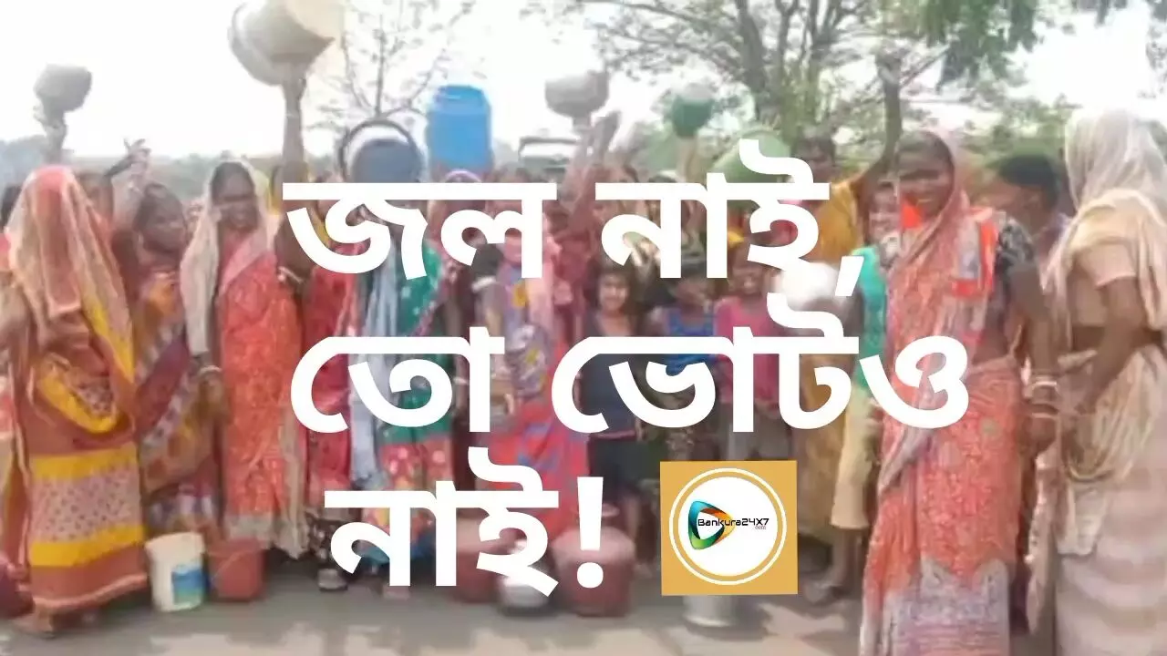 পানীয় জল নাই, তো ভোটও নাই-পথ অবরোধ করে হুঙ্কার গ্রামের প্রমীলা বাহিনীর।