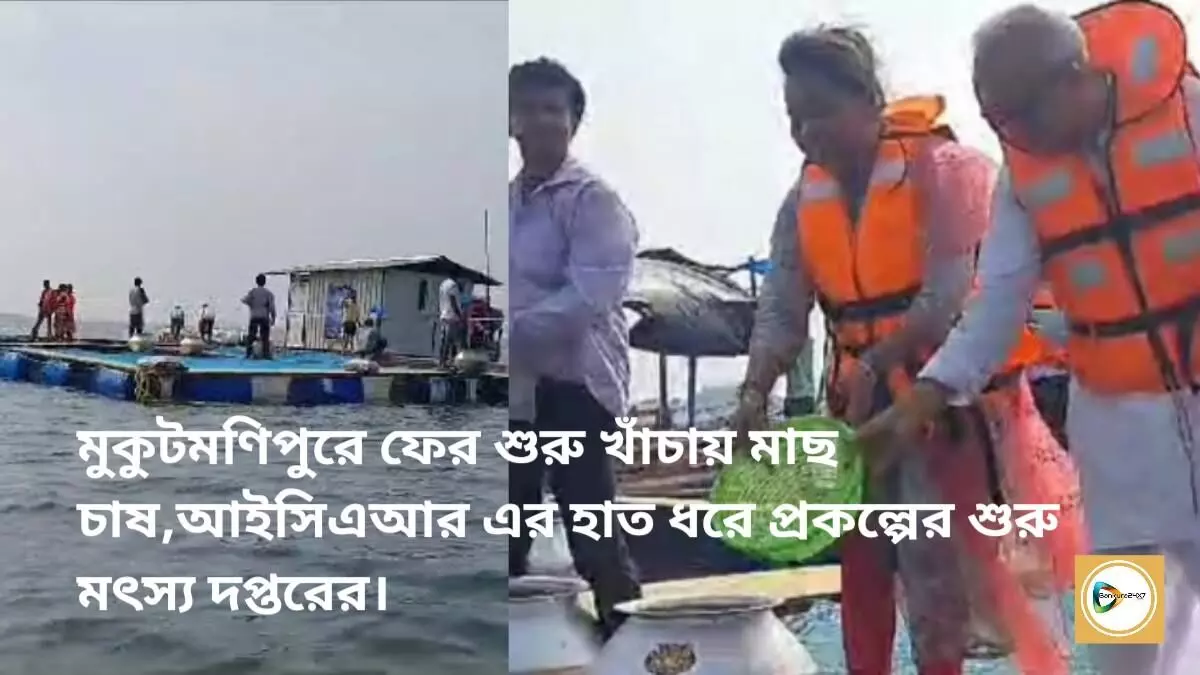 মুকুটমণিপুরে ফের শুরু খাঁচায় মাছ চাষ,আইসিএআর এর হাত ধরে প্রকল্পের শুরু মৎস্য দপ্তরের।