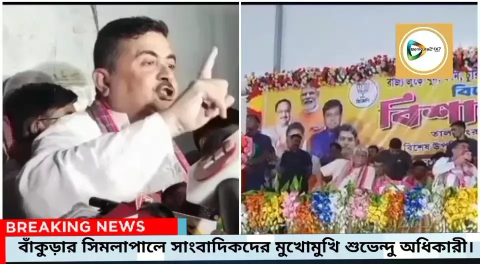 এগরা বিস্ফোরণ কান্ড থেকে ডিয়ার লটারি,নারদা থেকে কুর্মি আন্দোলন,সিমলাপালে অকপটে শুভেন্দু অধিকারী। এগরা বিস্ফোরণ কান্ড থেকে ডিয়ার লটারি,নারদা থেকে কুর্মি আন্দোলন,সিমলাপালে অকপটে শুভেন্দু অধিকারী।