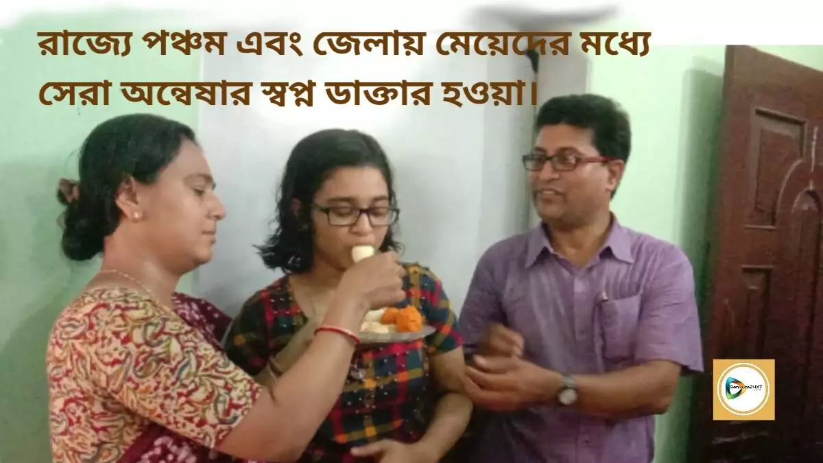 রাজ্যে পঞ্চম এবং জেলায় মেয়েদের মধ্যে সেরা অন্বেষার স্বপ্ন ডাক্তার হওয়া।