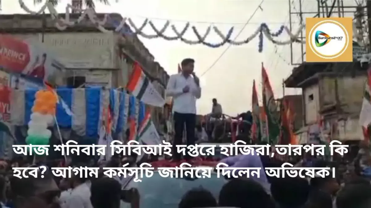 আজ শনিবার সিবিআই দপ্তরে হাজিরা,তারপর কি হবে? আগাম কর্মসূচি জানিয়ে দিলেন অভিষেক।