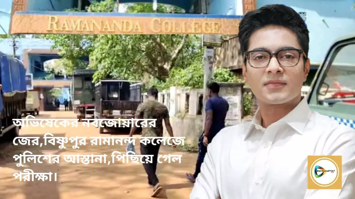 অভিষেকের নবজোয়ার কর্মসূচির  জের,বিষ্ণুপুর রামানন্দ কলেজ পুলিশের আস্তানা,পিছিয়ে গেল পরীক্ষা। অভিষেকের নবজোয়ার কর্মসূচির  জের,বিষ্ণুপুর রামানন্দ কলেজ পুলিশের আস্তানা,পিছিয়ে গেল পরীক্ষা।