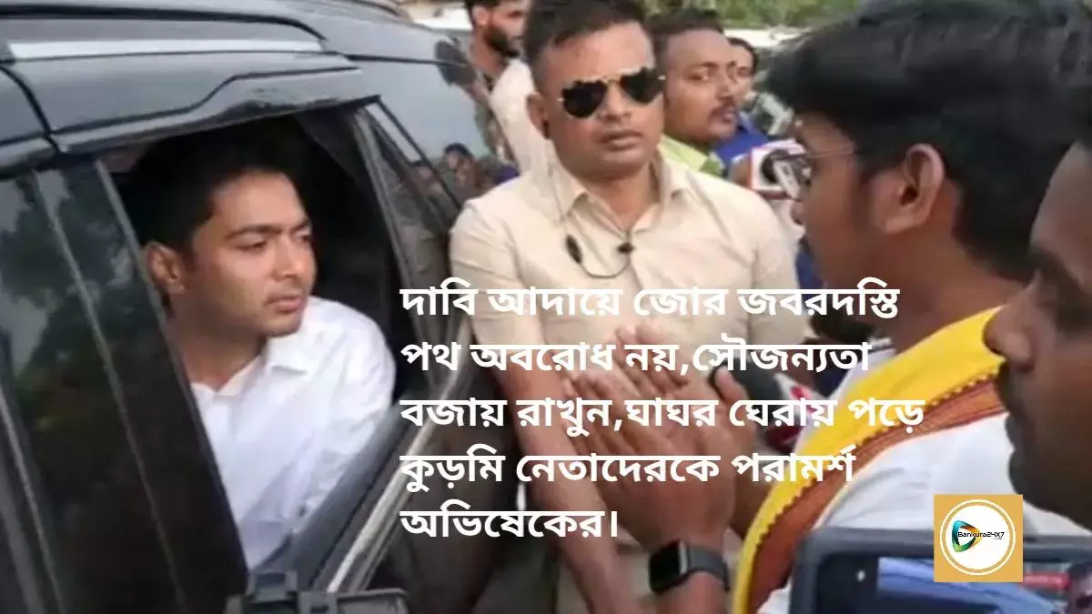 দাবি আদায়ে জোর জবরদস্তি পথ অবরোধ নয়,সৌজন্যতা বজায় রাখুন ঘাঘর ঘেরায় পড়ে কুড়মি নেতাদেরকে পরামর্শ অভিষেকের। দাবি আদায়ে জোর জবরদস্তি পথ অবরোধ নয়,সৌজন্যতা বজায় রাখুন ঘাঘর ঘেরায় পড়ে কুড়মি নেতাদেরকে পরামর্শ অভিষেকের।