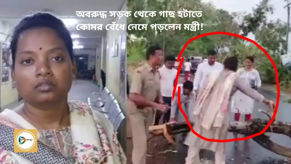 কালবৈশাখীর ঝড়ে গাছ পড়ে অবরুদ্ধ সড়কে যানজট,গাছ হটাতে কোমর বেঁধে নেমে পড়লেন মন্ত্রী!