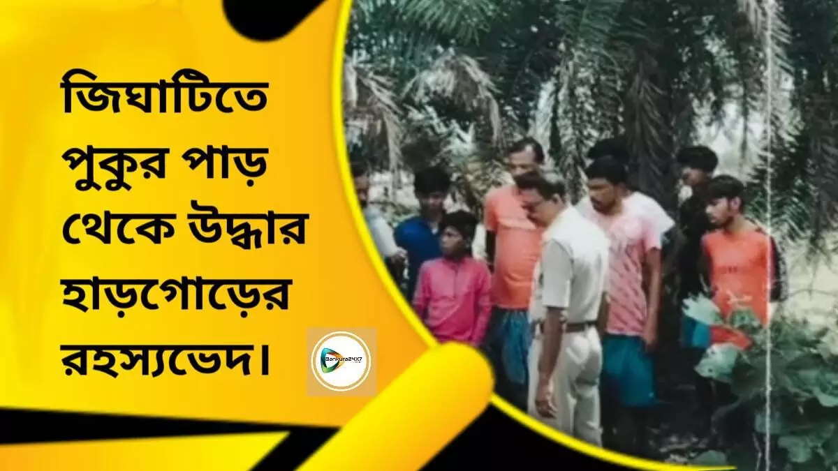 জিঘাটিতে পুকুর পাড় থেকে উদ্ধার হাড়গোড়ের রহস্যভেদ।