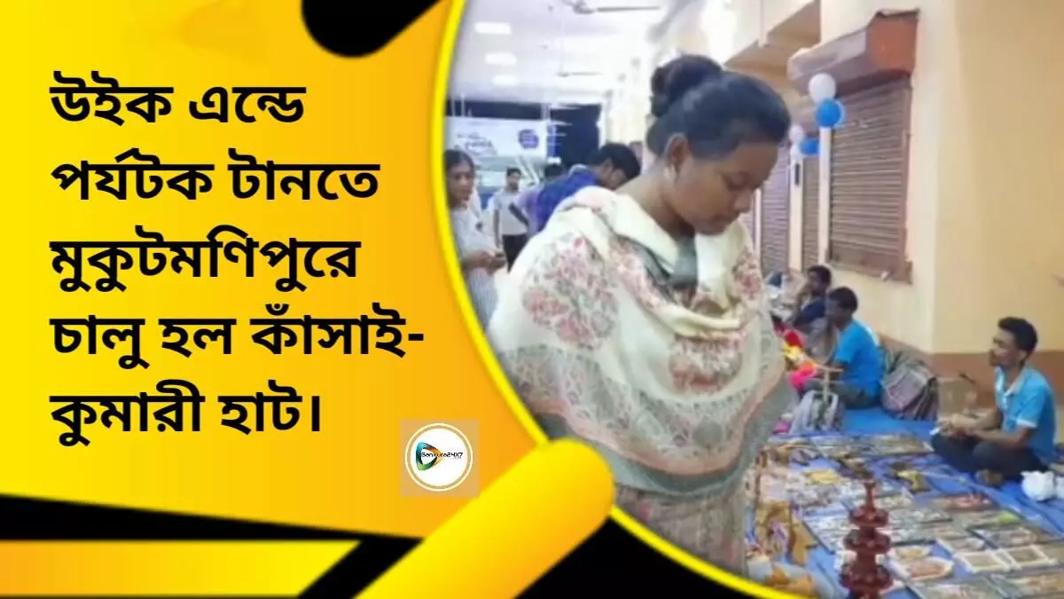 উইক এন্ডে পর্যটক টানতে মুকুটমণিপুরে চালু হল কাঁসাই- কুমারী হাট। উইক এন্ডে পর্যটক টানতে মুকুটমণিপুরে চালু হল কাঁসাই- কুমারী হাট।