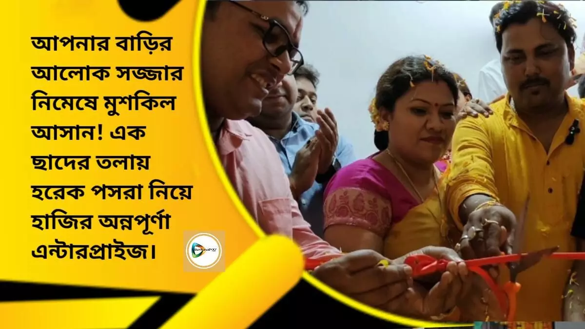 আপনার স্বপ্নের বাড়ির আলোক সজ্জার নিমেষে মুশকিল আসান! এক ছাদের তলায় হরেক পসরা নিয়ে হাজির অন্নপূর্ণা এন্টারপ্রাইজ।