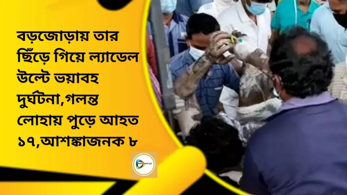 বড়জোড়ায় তার ছিঁড়ে গিয়ে ল্যাডেল উল্টে ভয়াবহ দুর্ঘটনা,গলন্ত লোহায় পুড়ে আহত ১৭,আশঙ্কাজনক ৮ জন। বড়জোড়ায় তার ছিঁড়ে গিয়ে ল্যাডেল উল্টে ভয়াবহ দুর্ঘটনা,গলন্ত লোহায় পুড়ে আহত ১৭,আশঙ্কাজনক ৮ জন।