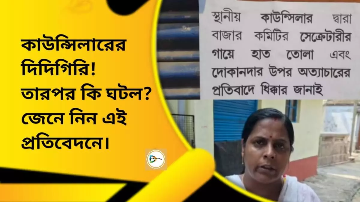 কাউন্সিলারের দিদিগিরি! তারপর কি ঘটল? জেনে নিন এই প্রতিবেদনে। কাউন্সিলারের দিদিগিরি! তারপর কি ঘটল? জেনে নিন এই প্রতিবেদনে।