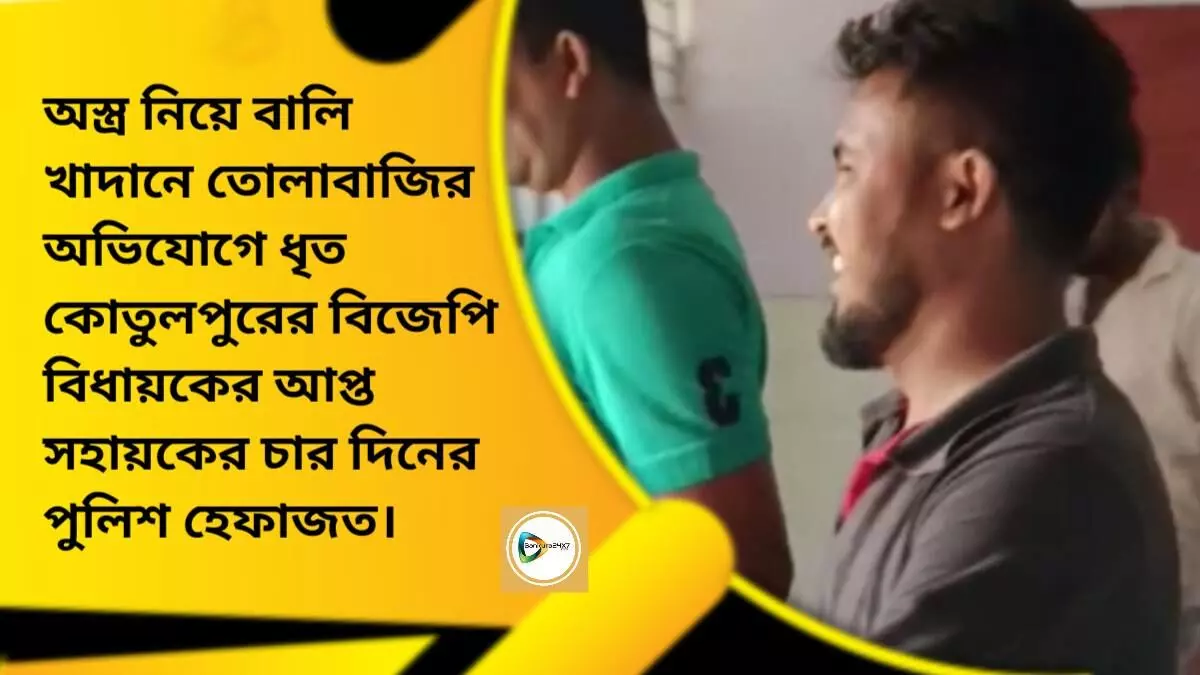 অস্ত্র নিয়ে বালি খাদানে তোলাবাজির অভিযোগে ধৃত কোতুলপুরের বিজেপি বিধায়কের আপ্ত সহায়কের চার দিনের পুলিশ হেফাজত। অস্ত্র নিয়ে বালি খাদানে তোলাবাজির অভিযোগে ধৃত কোতুলপুরের বিজেপি বিধায়কের আপ্ত সহায়কের চার দিনের পুলিশ হেফাজত।