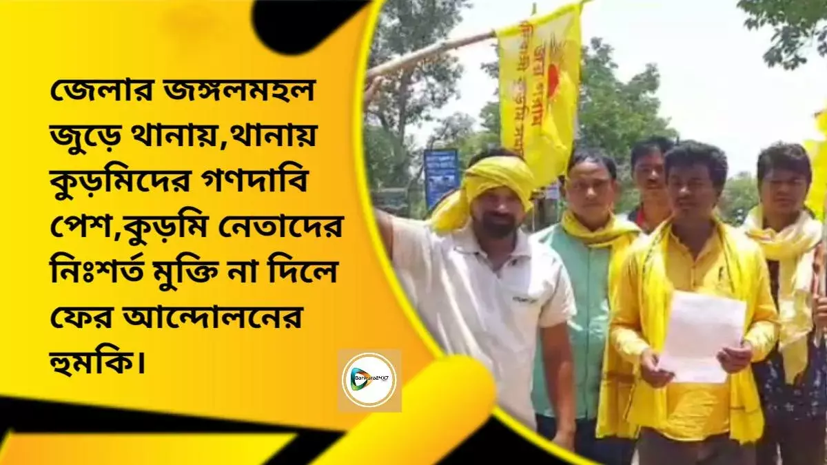 জেলার জঙ্গলমহল জুড়ে থানায়,থানায় কুড়মিদের গণদাবি পেশ,কুড়মি নেতাদের নিঃশর্ত মুক্তি না দিলে ফের আন্দোলনের হুমকি। জেলার জঙ্গলমহল জুড়ে থানায়,থানায় কুড়মিদের গণদাবি পেশ,কুড়মি নেতাদের নিঃশর্ত মুক্তি না দিলে ফের আন্দোলনের হুমকি।