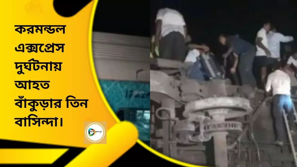 করমন্ডল এক্সপ্রেস দুর্ঘটনায় আহত বাঁকুড়ার তিন বাসিন্দা। করমন্ডল এক্সপ্রেস দুর্ঘটনায় আহত বাঁকুড়ার তিন বাসিন্দা।