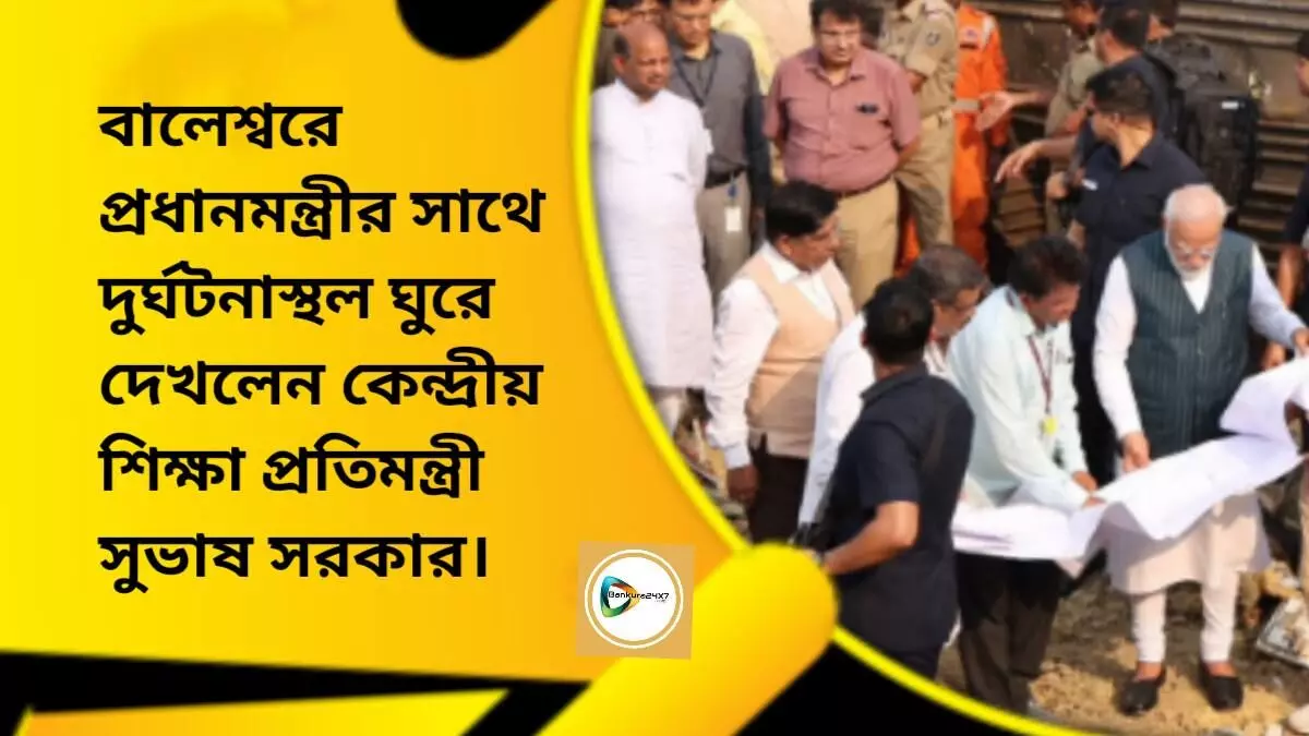 বালেশ্বরে প্রধানমন্ত্রীর সাথে দুর্ঘটনাস্থল ঘুরে দেখলেন কেন্দ্রীয় শিক্ষা প্রতিমন্ত্রী সুভাষ সরকার। বালেশ্বরে প্রধানমন্ত্রীর সাথে দুর্ঘটনাস্থল ঘুরে দেখলেন কেন্দ্রীয় শিক্ষা প্রতিমন্ত্রী সুভাষ সরকার।