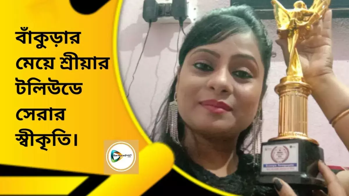 বাঁকুড়ার মেয়ে শ্রীয়ার টলিউডে সেরার স্বীকৃতি। বাঁকুড়ার মেয়ে শ্রীয়ার টলিউডে সেরার স্বীকৃতি।