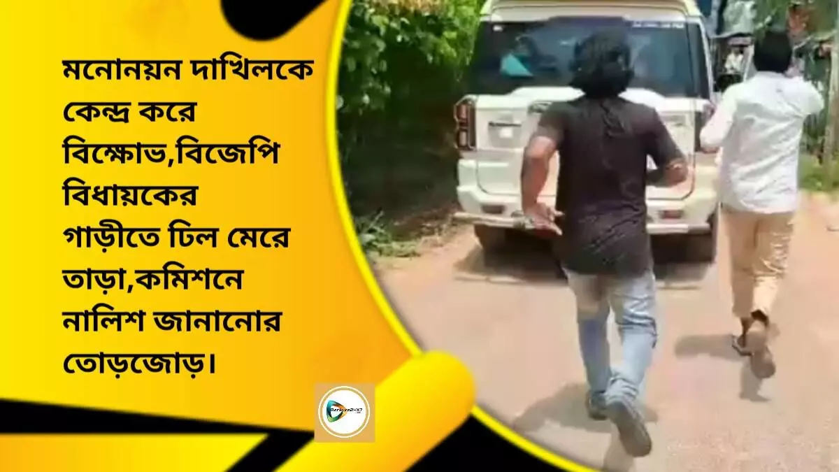 মনোনয়ন দাখিলকে কেন্দ্র করে বিক্ষোভ, বিজেপি বিধায়কের গাড়ীতে ঢিল মেরে তাড়া, কমিশনে নালিশ জানানোর তোড়জোড়। মনোনয়ন দাখিলকে কেন্দ্র করে বিক্ষোভ, বিজেপি বিধায়কের গাড়ীতে ঢিল মেরে তাড়া, কমিশনে নালিশ জানানোর তোড়জোড়।