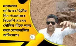 মনোনয়ন দাখিলের দ্বিতীয় দিন পাত্রসায়রে বিজেপি সাংসদ সৌমিত্র খাঁকে লক্ষ্য করে বোমাবাজির অভিযোগ,উত্তাল এলাকা।