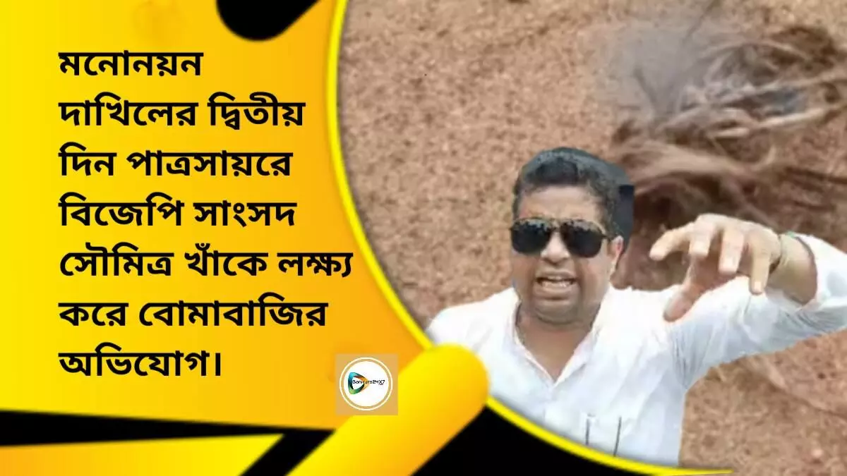 মনোনয়ন দাখিলের দ্বিতীয় দিন পাত্রসায়রে বিজেপি সাংসদ সৌমিত্র খাঁকে লক্ষ্য করে বোমাবাজির অভিযোগ,উত্তাল এলাকা।