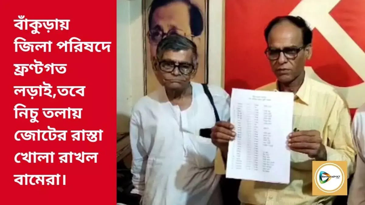 বাঁকুড়ায় জিলা পরিষদে ফ্রণ্টগত লড়াই,তবে নিচু তলায় জোটের রাস্তা খোলা রাখল বামেরা। বাঁকুড়ায় জিলা পরিষদে ফ্রণ্টগত লড়াই,তবে নিচু তলায় জোটের রাস্তা খোলা রাখল বামেরা।