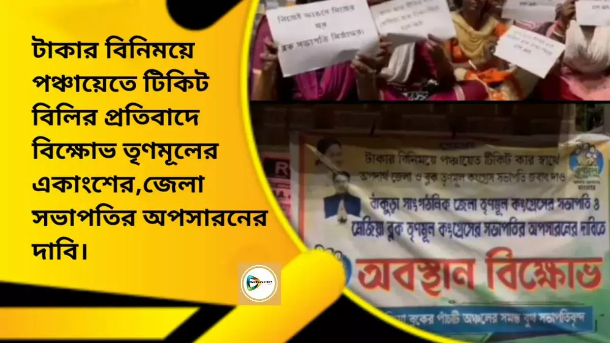 টাকার বিনিময়ে পঞ্চায়েতে টিকিট বিলির প্রতিবাদে বিক্ষোভ তৃণমূলের একাংশের, ব্লক ও জেলা সভাপতির অপসারনের দাবি। টাকার বিনিময়ে পঞ্চায়েতে টিকিট বিলির প্রতিবাদে বিক্ষোভ তৃণমূলের একাংশের, ব্লক ও জেলা সভাপতির অপসারনের দাবি।