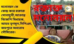 মনোনয়ন কে কেন্দ্র করে রক্তাক্ত সোনামুখী,আক্রান্ত বিজেপি বিধায়ক,আহত তৃণমূল,সিপিএম,জয়পুরে অবরোধ সৌমিত্রের।