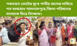 পঞ্চায়েত ভোটের মুখে পানীয় জলের দাবিতে পথ অবরোধ শ্যামদাসপুরে,জিলা পরিষদের সদস্যকে ঘিরে বিক্ষোভ। পঞ্চায়েত ভোটের মুখে পানীয় জলের দাবিতে পথ অবরোধ শ্যামদাসপুরে,জিলা পরিষদের সদস্যকে ঘিরে বিক্ষোভ।
