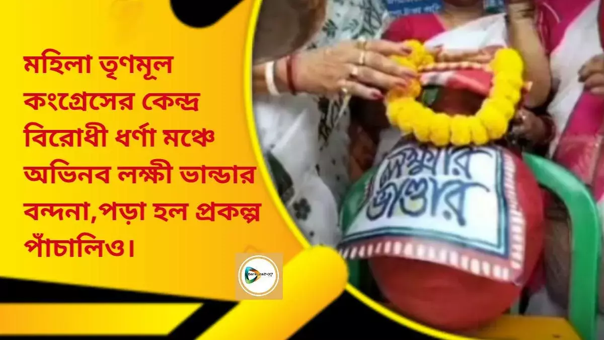 মহিলা তৃণমূল কংগ্রেসের কেন্দ্র বিরোধী ধর্ণা মঞ্চে অভিনব লক্ষী ভান্ডার বন্দনা,পড়া হল প্রকল্প পাঁচালিও। মহিলা তৃণমূল কংগ্রেসের কেন্দ্র বিরোধী ধর্ণা মঞ্চে অভিনব লক্ষী ভান্ডার বন্দনা,পড়া হল প্রকল্প পাঁচালিও।
