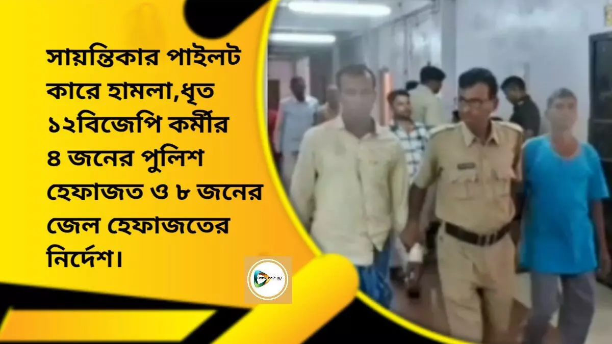 সায়ন্তিকার পাইলট কারে হামলা,ধৃত ১২ বিজেপি কর্মীর ৪ জনের পুলিশ হেফাজত ও ৮ জনের জেল হেফাজতের নির্দেশ। সায়ন্তিকার পাইলট কারে হামলা,ধৃত ১২ বিজেপি কর্মীর ৪ জনের পুলিশ হেফাজত ও ৮ জনের জেল হেফাজতের নির্দেশ।