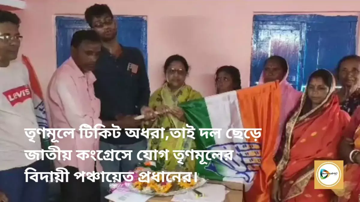 তৃণমূলে টিকিট অধরা, তাই সারেঙ্গায় দল ছেড়ে জাতীয় কংগ্রেসে যোগ তৃণমূলের বিদায়ী গ্রাম পঞ্চায়েত প্রধানের। তৃণমূলে টিকিট অধরা, তাই সারেঙ্গায় দল ছেড়ে জাতীয় কংগ্রেসে যোগ তৃণমূলের বিদায়ী গ্রাম পঞ্চায়েত প্রধানের।