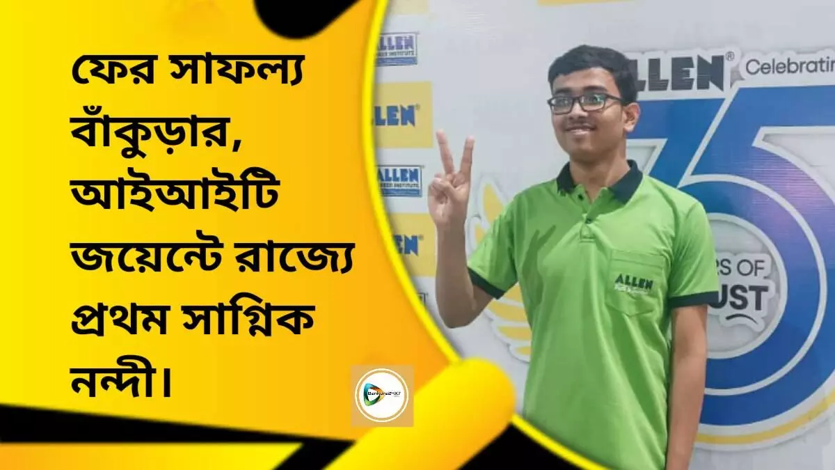 ফের সাফল্য বাঁকুড়ার,আইআইটি জয়েন্টে রাজ্যে প্রথম সাগ্নিক নন্দী।