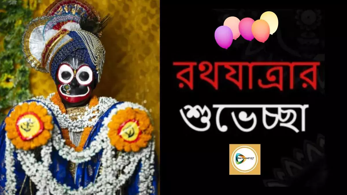 বাঁকুড়া২৪X৭পরিবারের পক্ষ থেকে সকলকে রথযাত্রার শুভেচ্ছা।