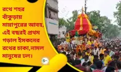 রথে শহর বাঁকুড়ায় মায়াপুরের আবহ,এই বছর থেকেই শুরু হল ইসকনের রথযাত্রা,নামল মানুষের ঢল।