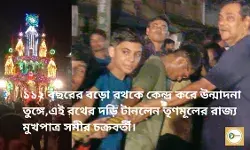 ১১২ বছরের বড়ো রথকে কেন্দ্র করে উন্মাদনা তুঙ্গে,রথের দড়ি টানলেন তৃণমূলের রাজ্য মুখপাত্র সমীর চক্রবর্তী।