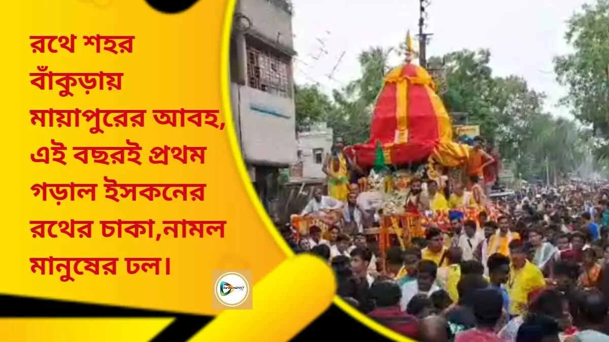 রথে শহর বাঁকুড়ায় মায়াপুরের আবহ,এই বছর থেকেই শুরু হল ইসকনের রথযাত্রা,নামল মানুষের ঢল। রথে শহর বাঁকুড়ায় মায়াপুরের আবহ,এই বছর থেকেই শুরু হল ইসকনের রথযাত্রা,নামল মানুষের ঢল।