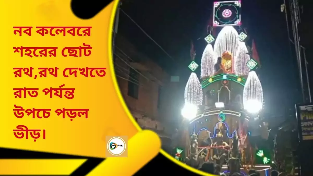 নব কলেবরে শহরের ছোট রথ দেখতে রাত পর্যন্ত উপচে পড়ল ভীড়। নব কলেবরে শহরের ছোট রথ দেখতে রাত পর্যন্ত উপচে পড়ল ভীড়।