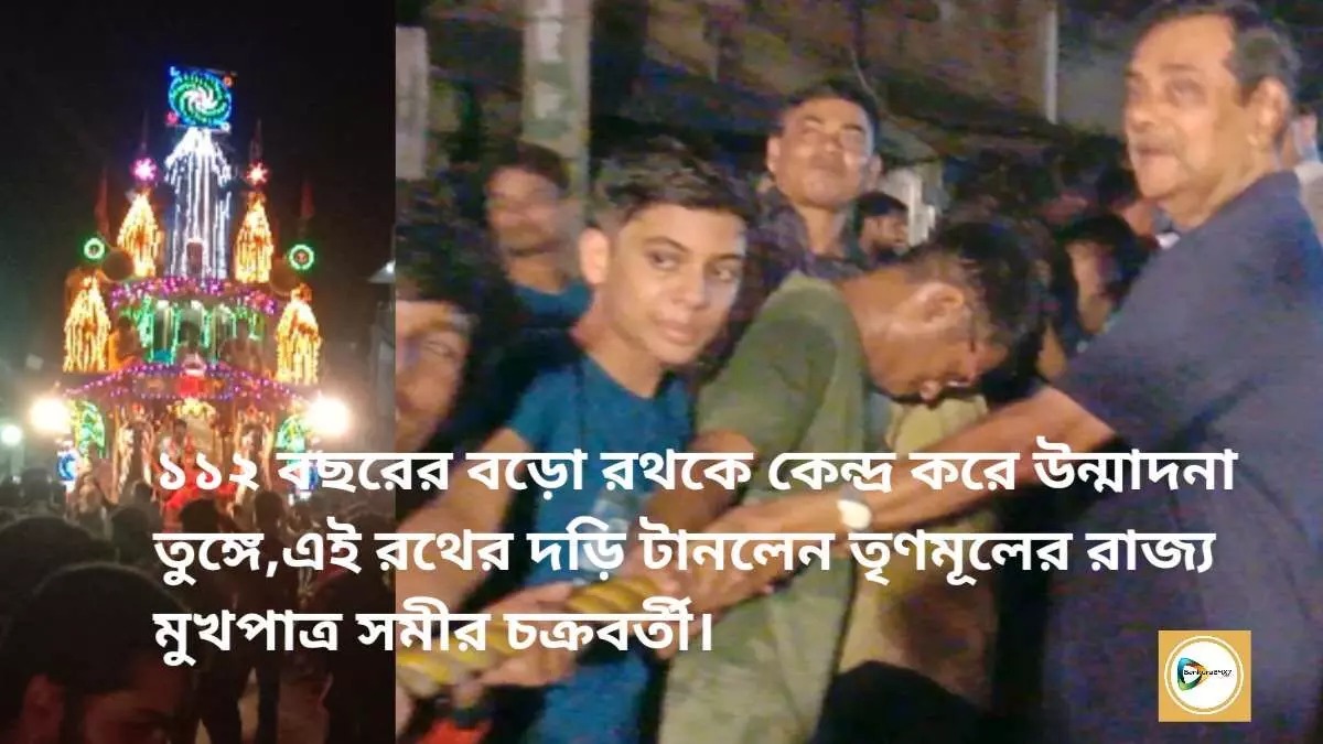 ১১২ বছরের বড়ো রথকে কেন্দ্র করে উন্মাদনা তুঙ্গে,রথের দড়ি টানলেন তৃণমূলের রাজ্য মুখপাত্র সমীর চক্রবর্তী। ১১২ বছরের বড়ো রথকে কেন্দ্র করে উন্মাদনা তুঙ্গে,রথের দড়ি টানলেন তৃণমূলের রাজ্য মুখপাত্র সমীর চক্রবর্তী।