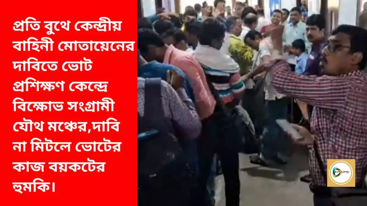 প্রতি বুথে কেন্দ্রীয় বাহিনী মোতায়েনের দাবিতে ভোট প্রশিক্ষণ কেন্দ্রে বিক্ষোভ সংগ্রামী যৌথ মঞ্চের,দাবি না মিটলে ভোটের কাজ বয়কটের হুমকি। প্রতি বুথে কেন্দ্রীয় বাহিনী মোতায়েনের দাবিতে ভোট প্রশিক্ষণ কেন্দ্রে বিক্ষোভ সংগ্রামী যৌথ মঞ্চের,দাবি না মিটলে ভোটের কাজ বয়কটের হুমকি।