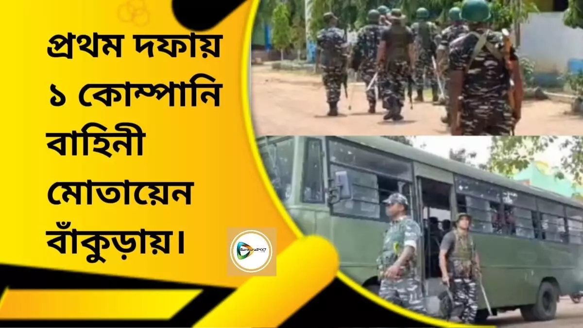 প্রথম দফায় ১ কোম্পানি কেন্দ্রীয় বাহিনী মোতায়েন বাঁকুড়ায়।