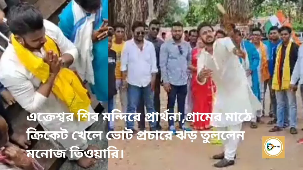এক্তেশ্বর শিব মন্দিরে প্রার্থনা,গ্রামের মাঠে ক্রিকেট খেলে ভোট প্রচারে ঝড় তুললেন মনোজ তিওয়ারি। এক্তেশ্বর শিব মন্দিরে প্রার্থনা,গ্রামের মাঠে ক্রিকেট খেলে ভোট প্রচারে ঝড় তুললেন মনোজ তিওয়ারি।