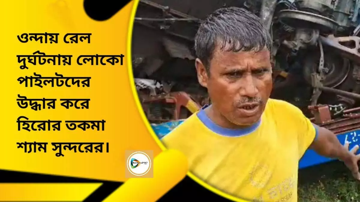 ওন্দায় রেল দুর্ঘটনায় লোকো পাইলটদের উদ্ধার করে হিরোর তকমা শ্যাম সুন্দরের। ওন্দায় রেল দুর্ঘটনায় লোকো পাইলটদের উদ্ধার করে হিরোর তকমা শ্যাম সুন্দরের।